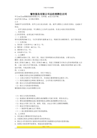 范本-餐饮服务有限公司总经理聘任合同