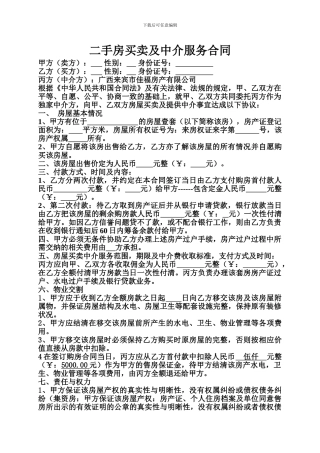 范本二手房买卖及中介服务合同