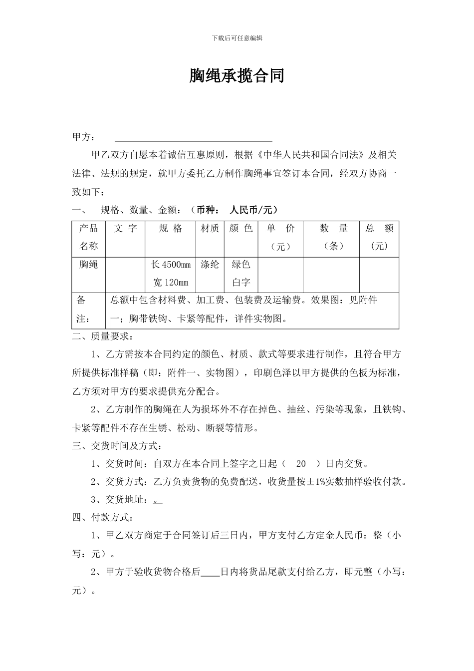 范本.胸绳承揽合同_第1页