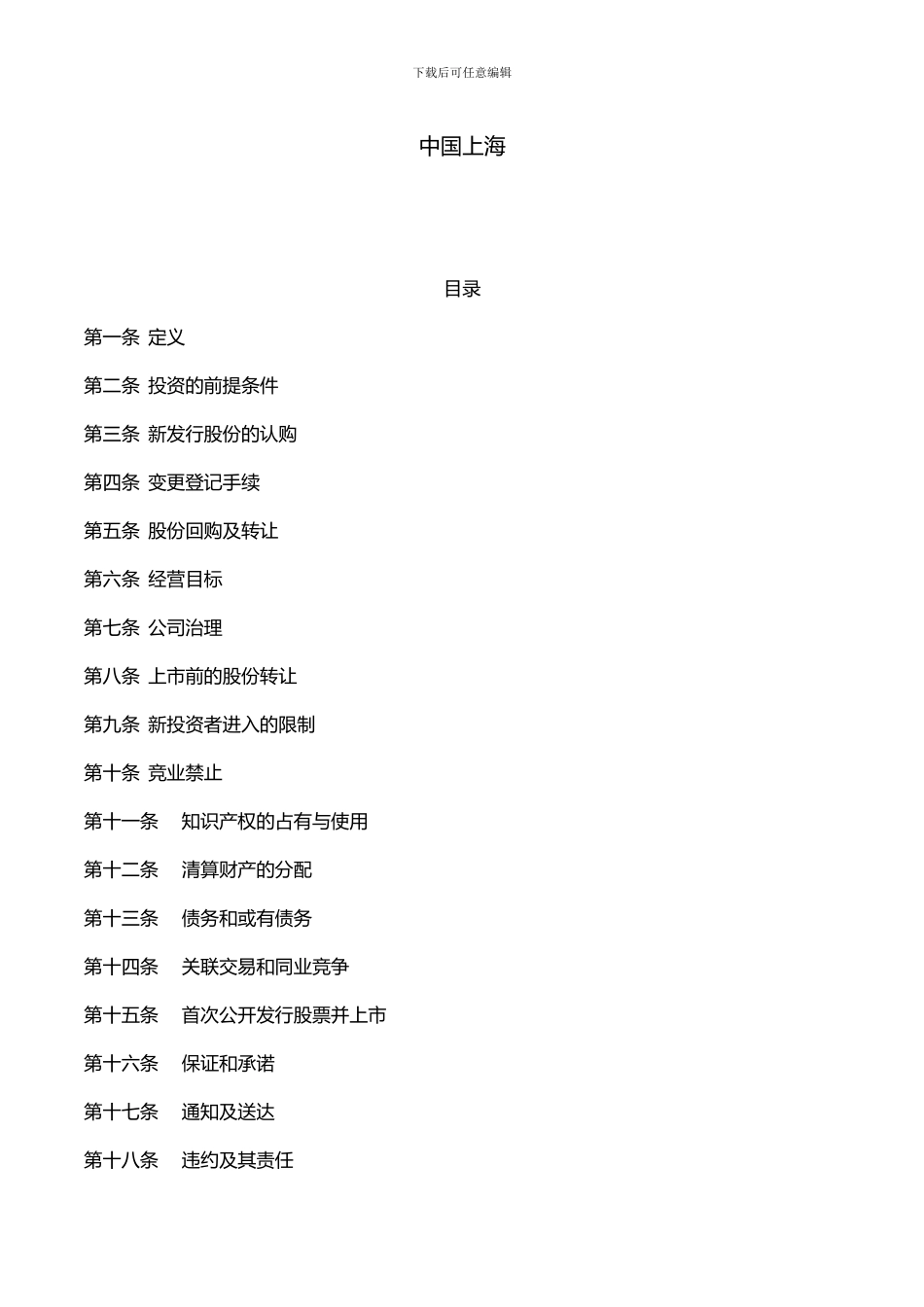 范本5-3-投资协议_第2页