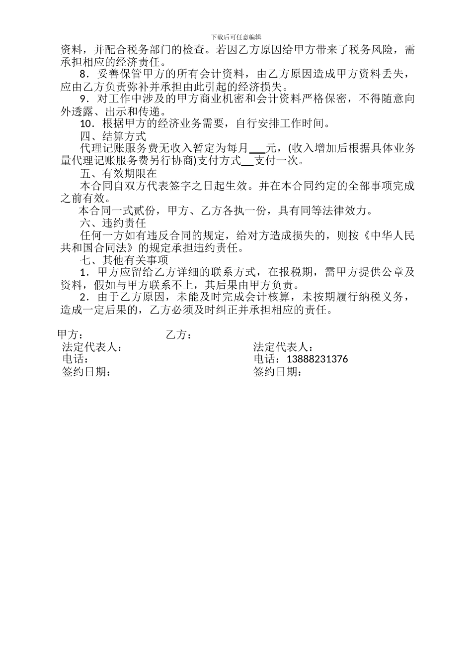 范本代理记账合同_第2页