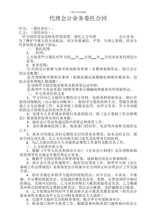 范本代理记账合同