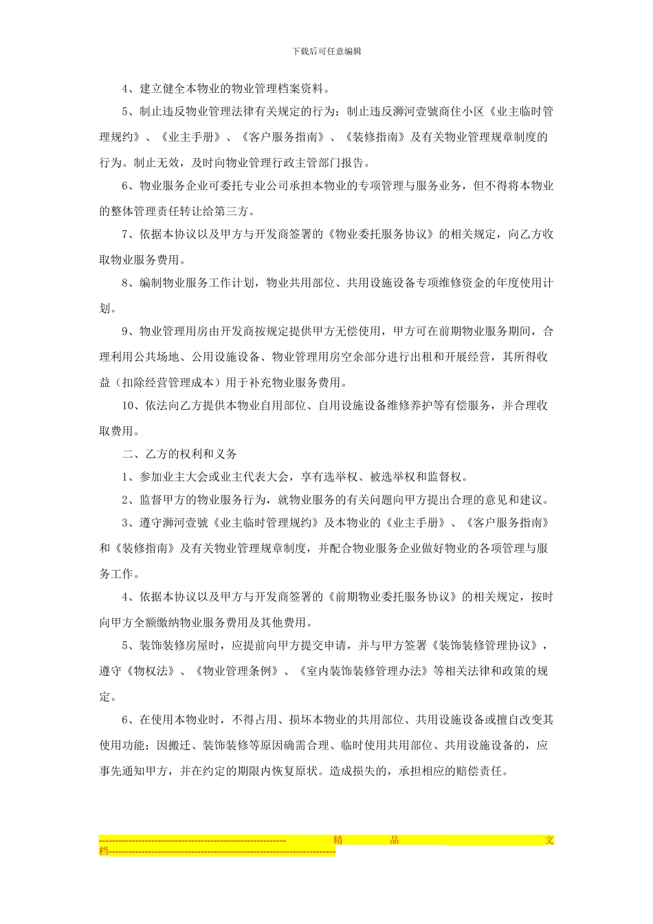 范本前期物业服务协议20_第2页