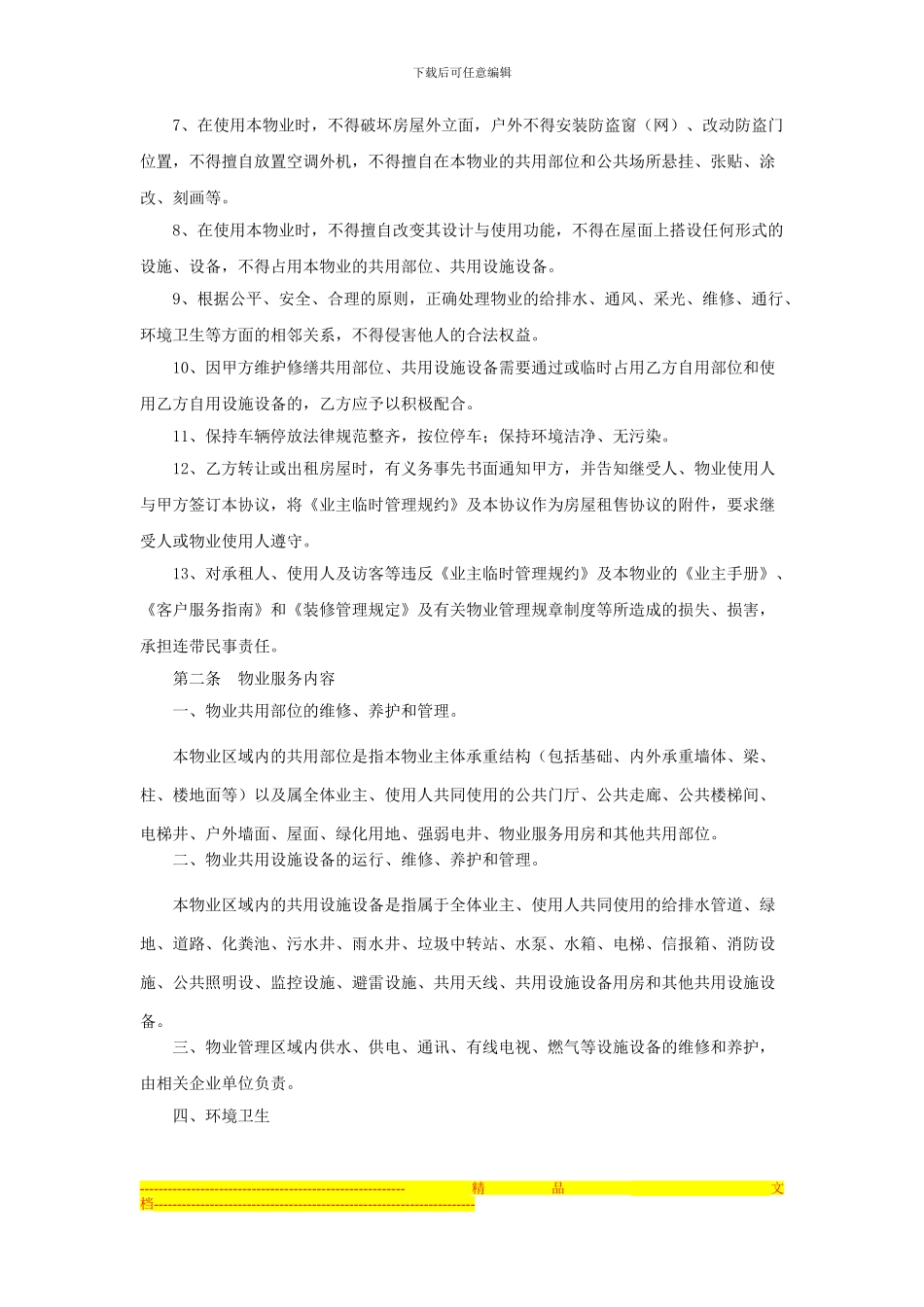 范本前期物业服务协议20_第3页