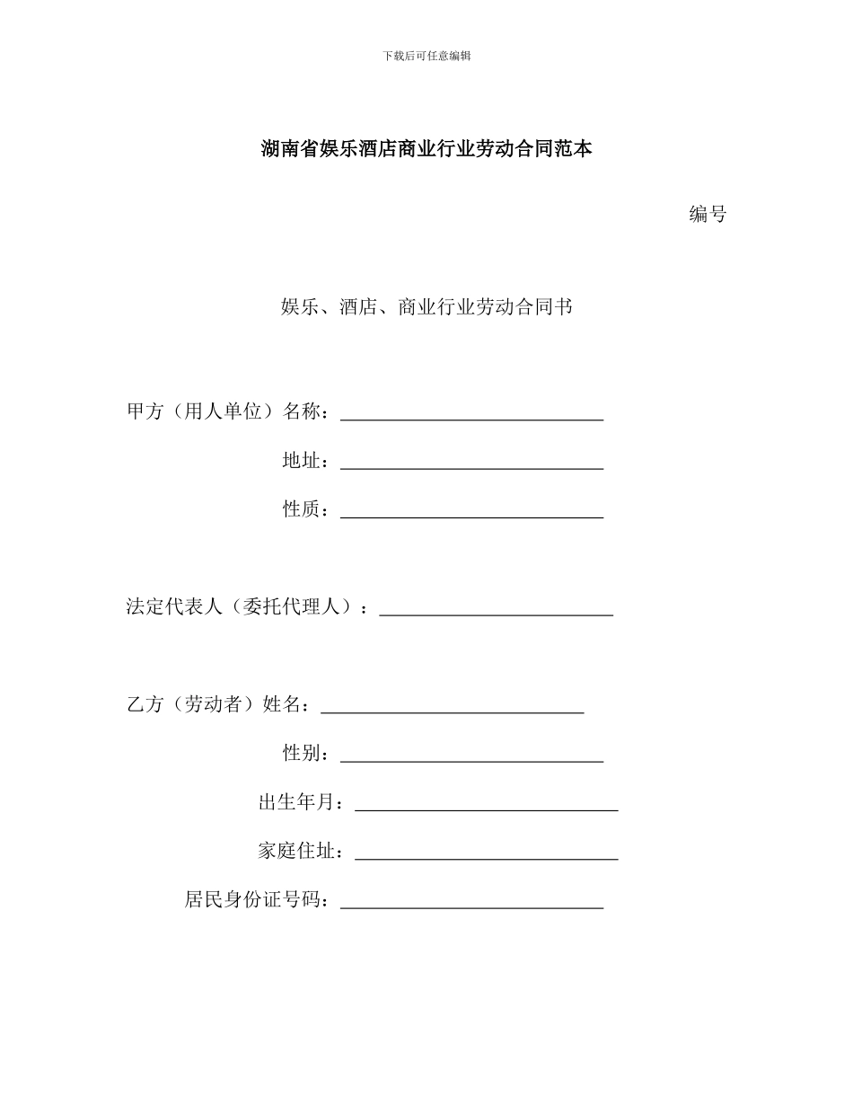 范本湖南范本湖南省娱乐酒店商业行业劳动合同_第1页