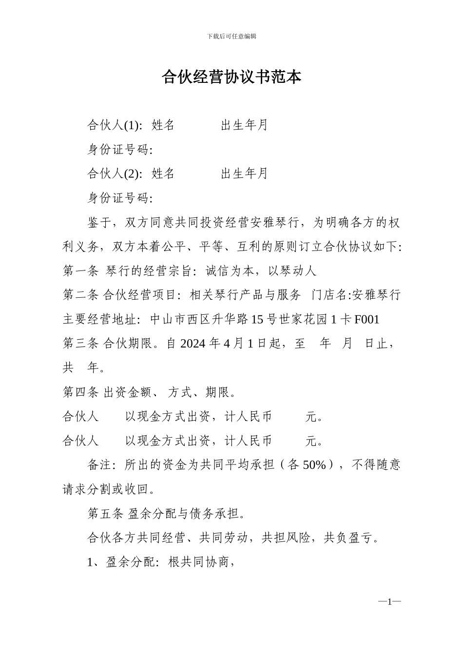 范本合伙经营协议书_第1页