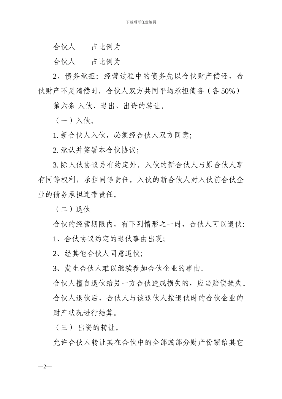 范本合伙经营协议书_第2页