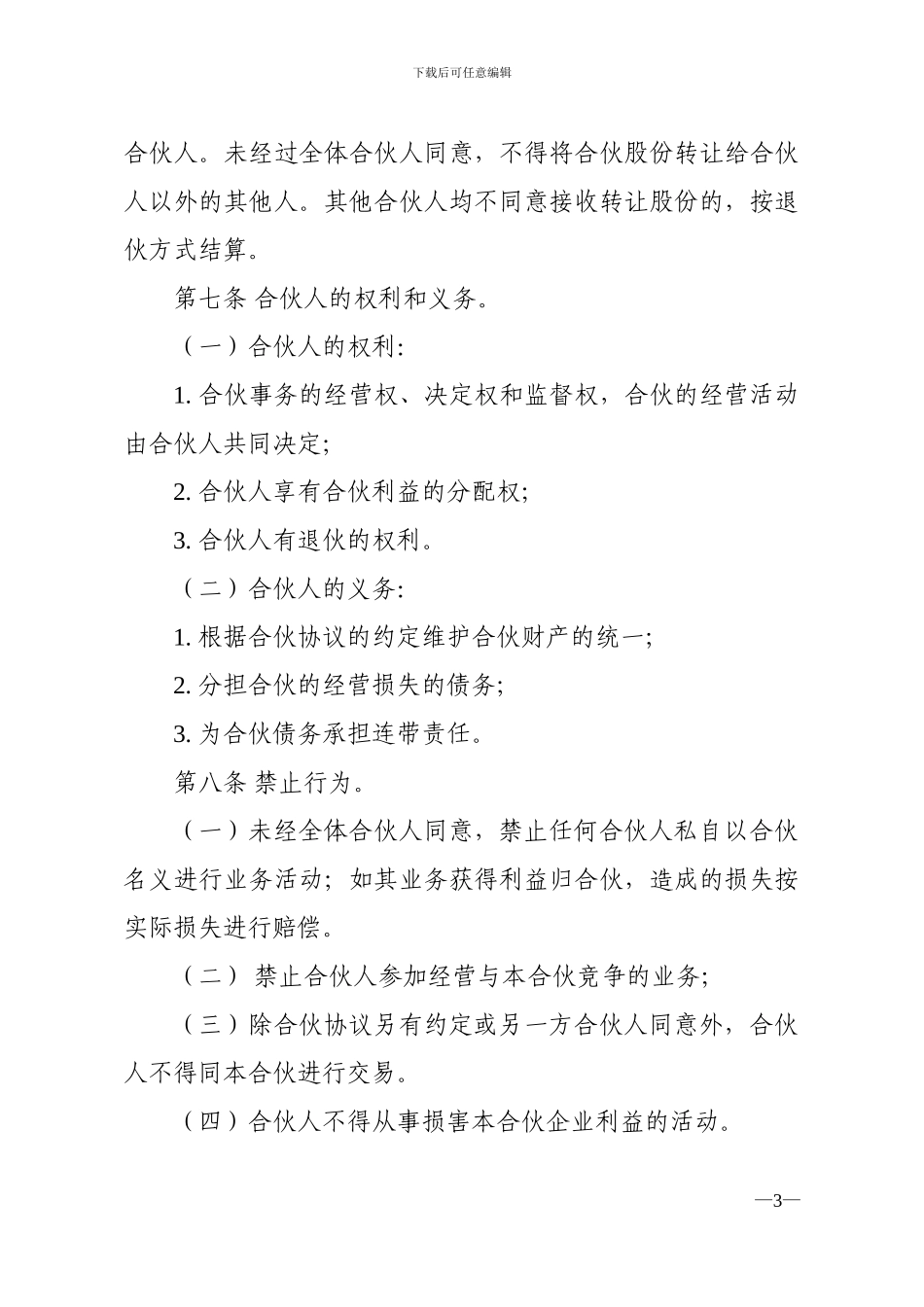 范本合伙经营协议书_第3页