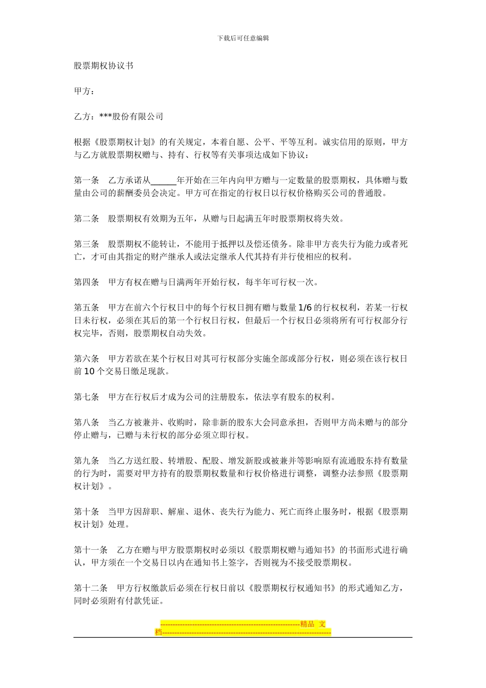 范本：股票期权协议书_第1页