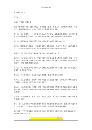 范本：股票期权协议书