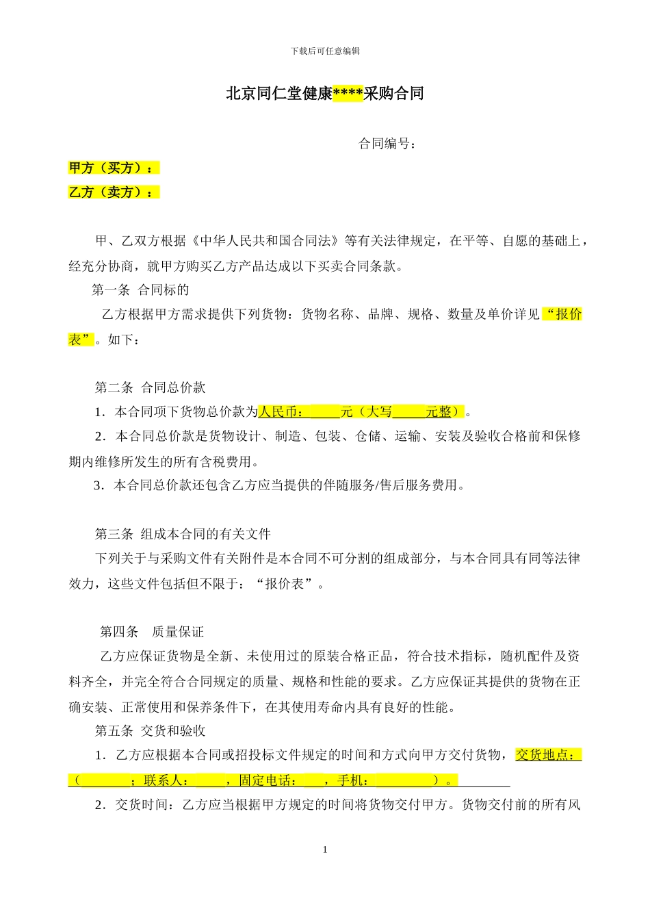 范本：一次性采购合同_第1页