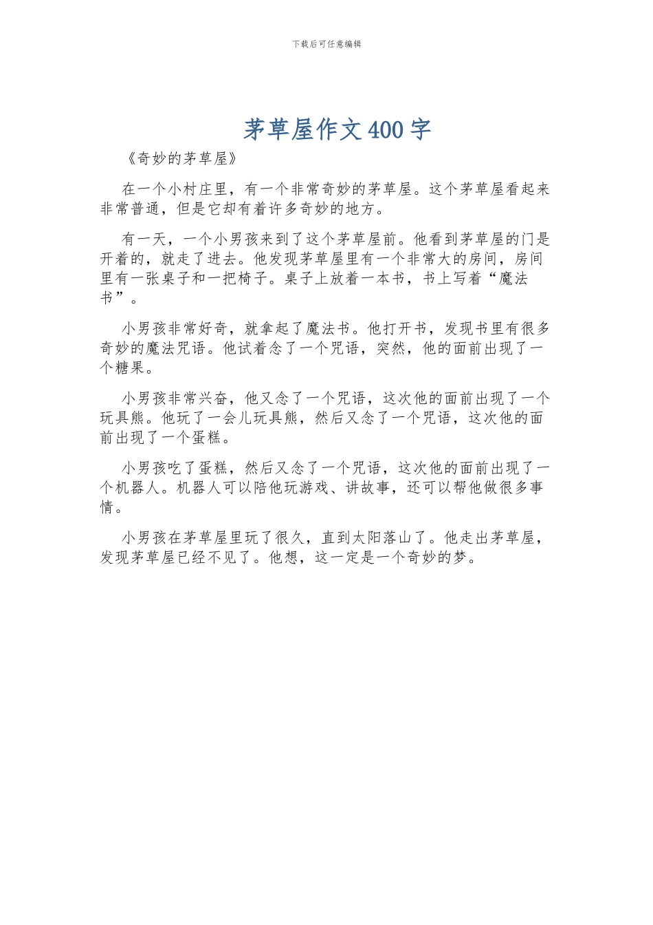 茅草屋作文400字_第1页