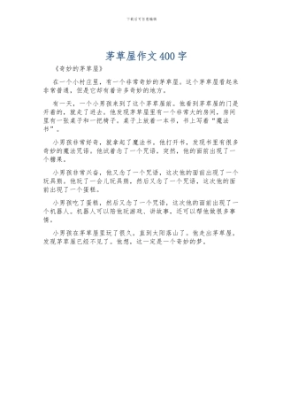 茅草屋作文400字