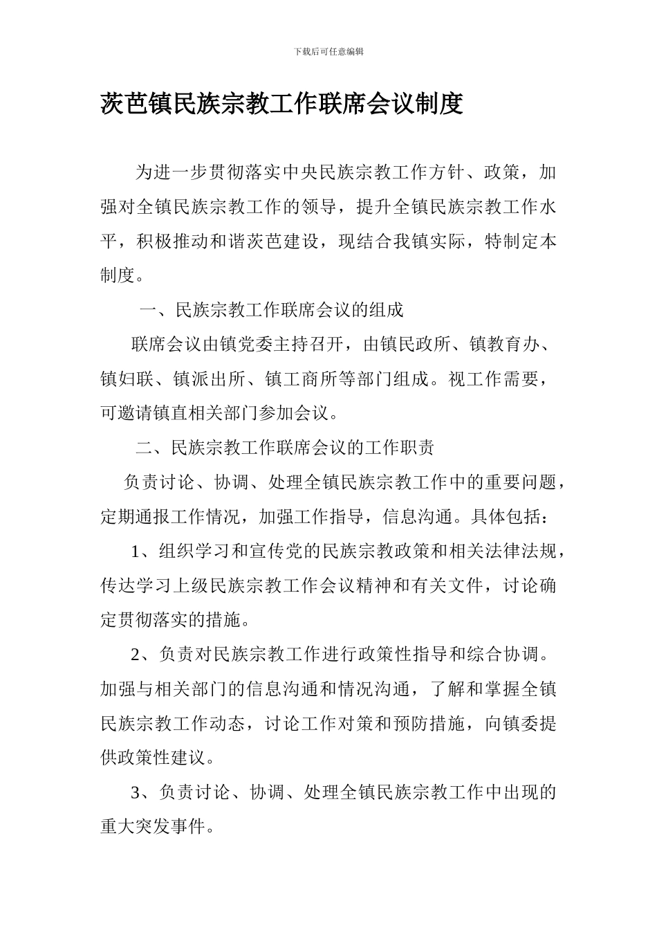 茨芭镇民族宗教工作联席会议制度_第1页