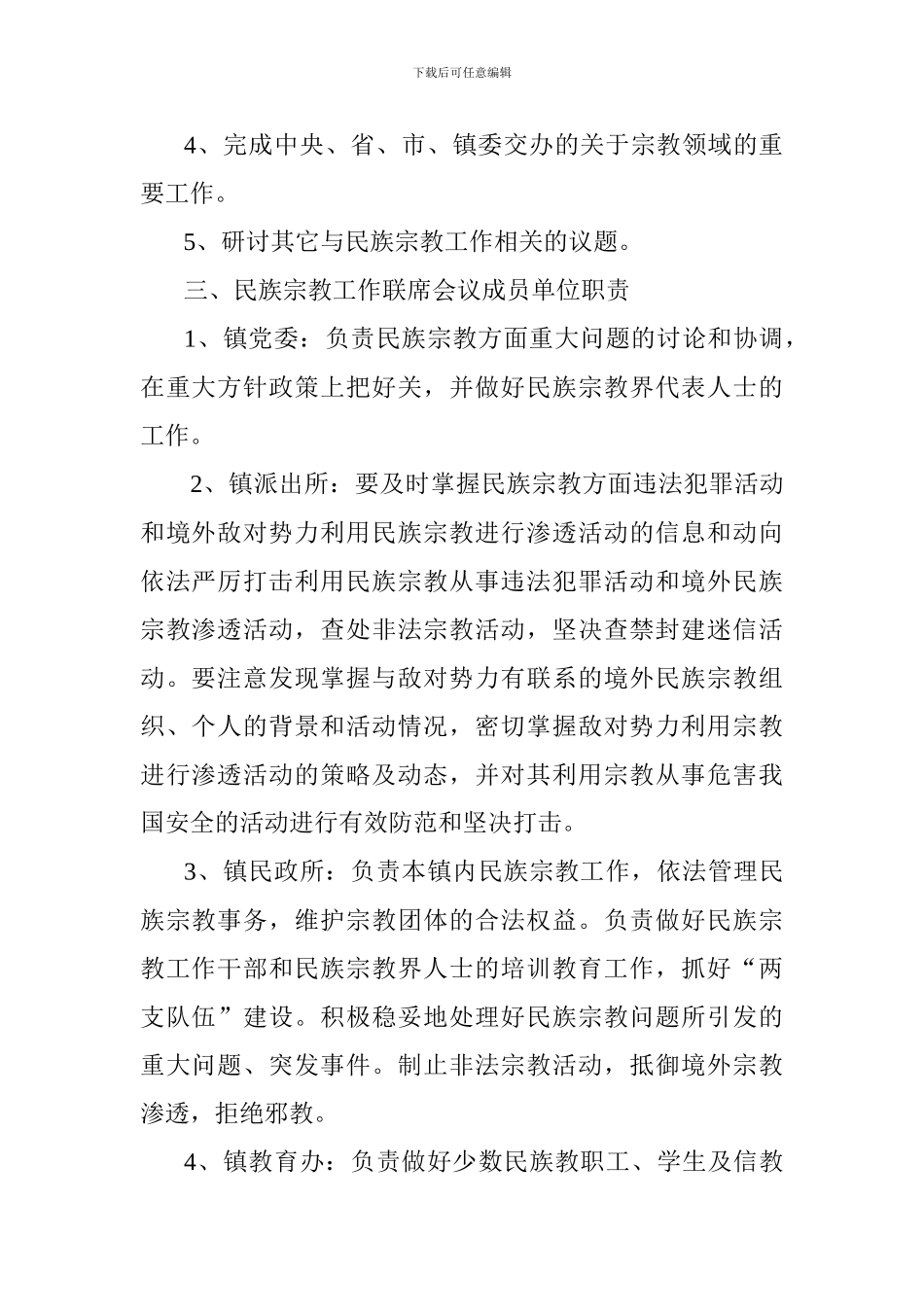 茨芭镇民族宗教工作联席会议制度_第2页