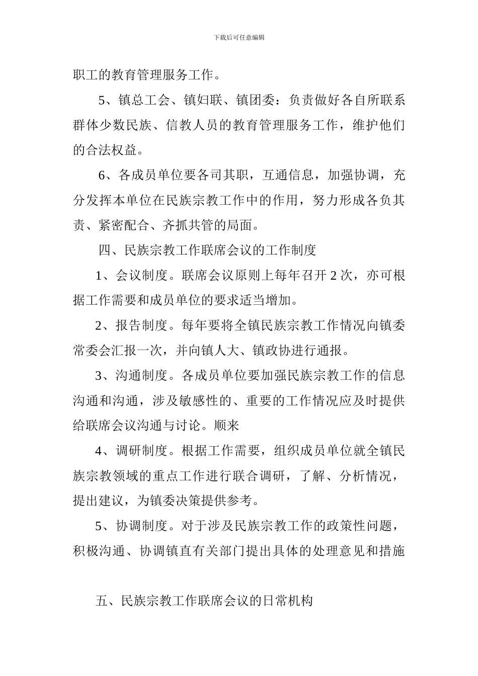 茨芭镇民族宗教工作联席会议制度_第3页