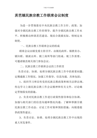 茨芭镇民族宗教工作联席会议制度