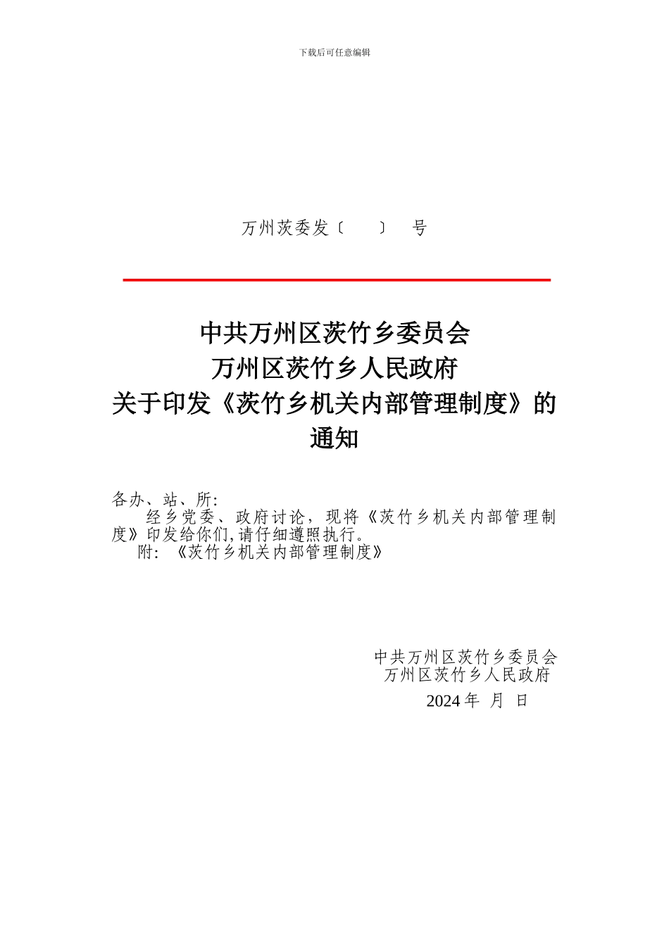 茨竹乡人民政府机关内部管理制度2_第1页