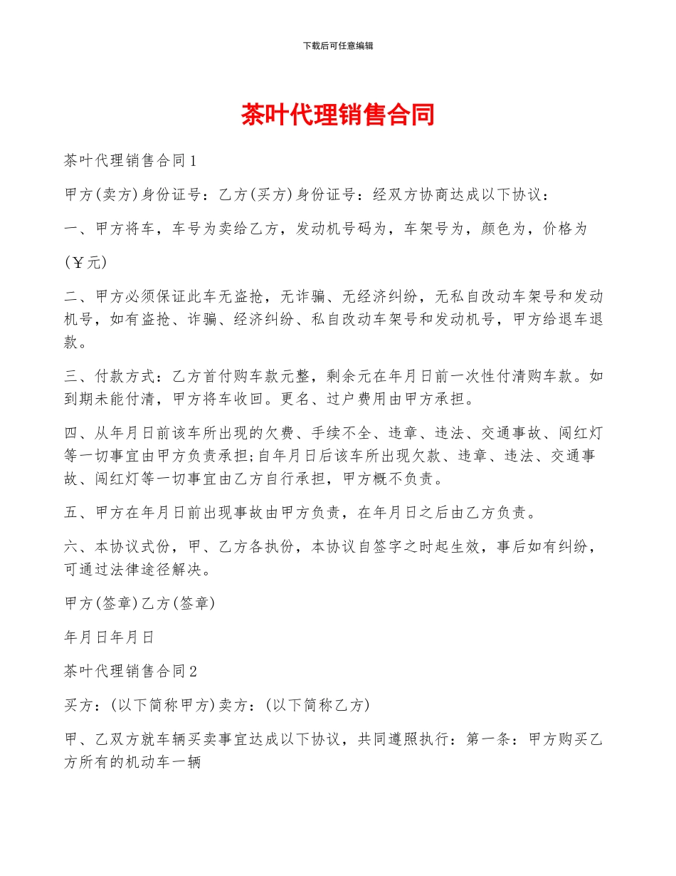 茶叶代理销售合同_第1页