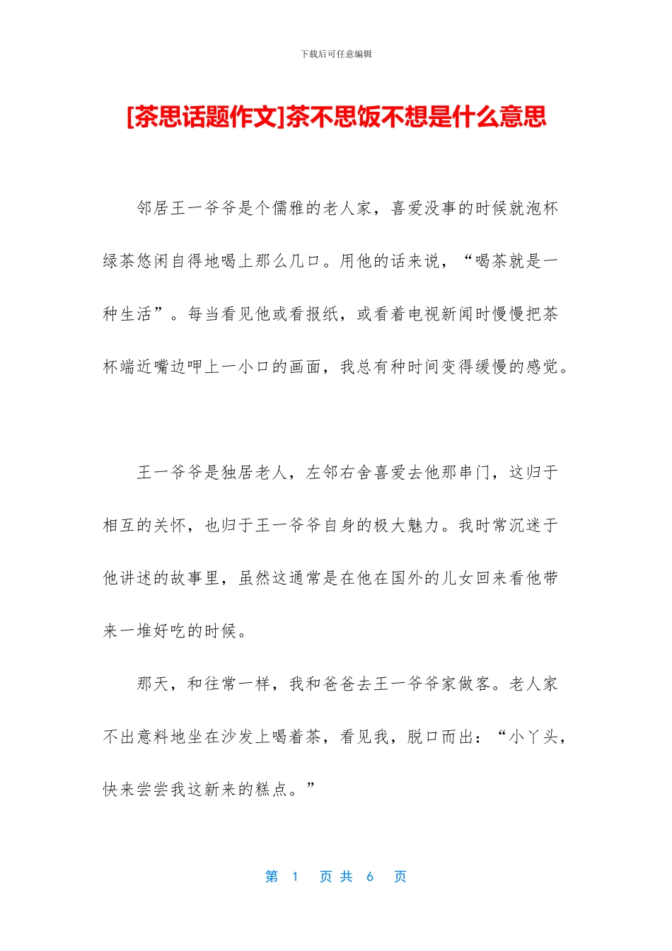 茶不思饭不想是什么意思_第1页