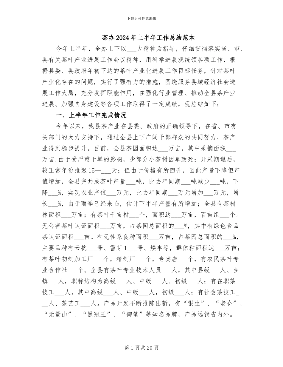 茶办2024年上半年工作总结范本_第1页