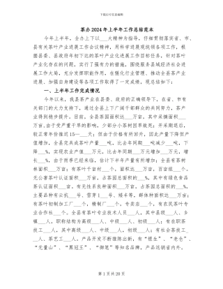茶办2024年上半年工作总结范本