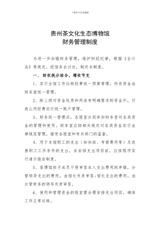 茶博馆财务管理制度