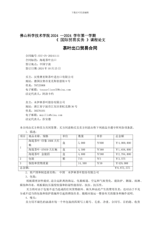 茶叶出口贸易合同