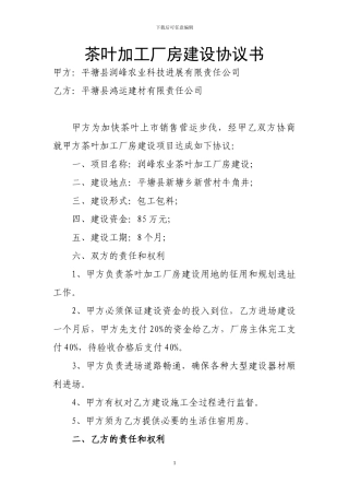 茶叶加工房建设协议书