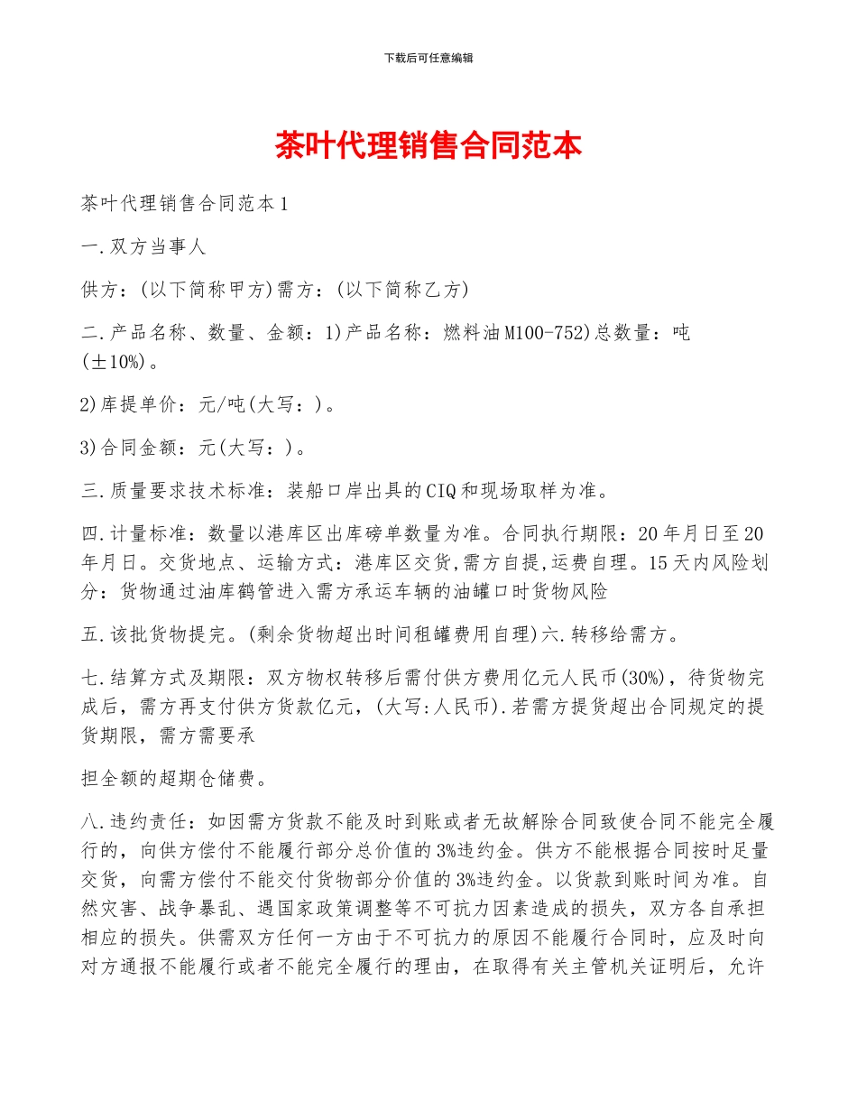 茶叶代理销售合同范本_第1页