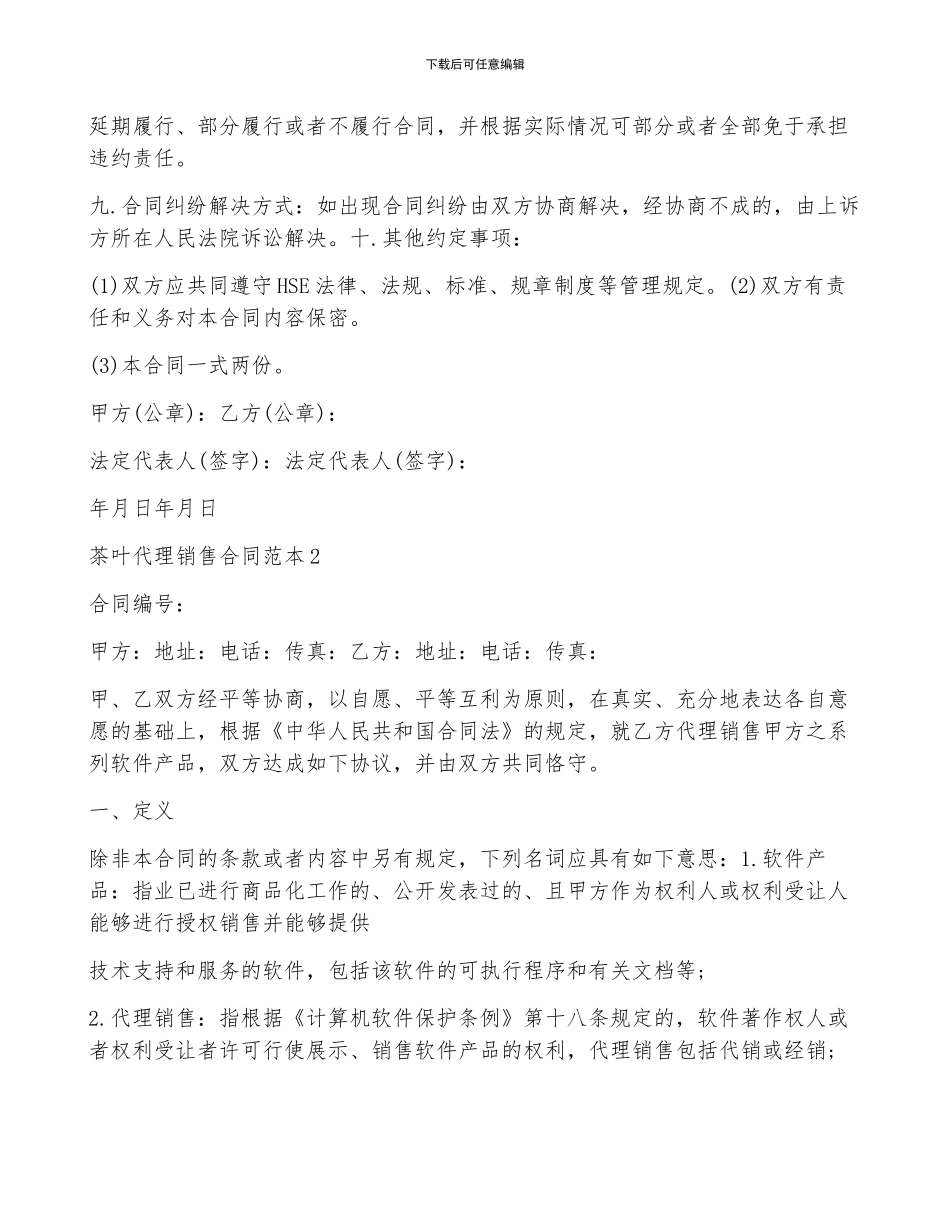 茶叶代理销售合同范本_第2页