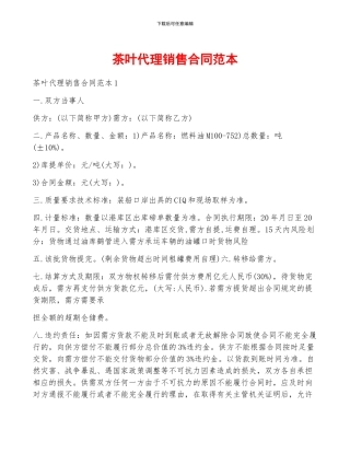茶叶代理销售合同范本