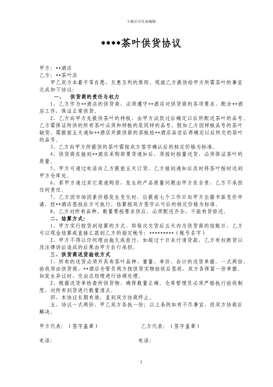 茶叶供货协议_第1页
