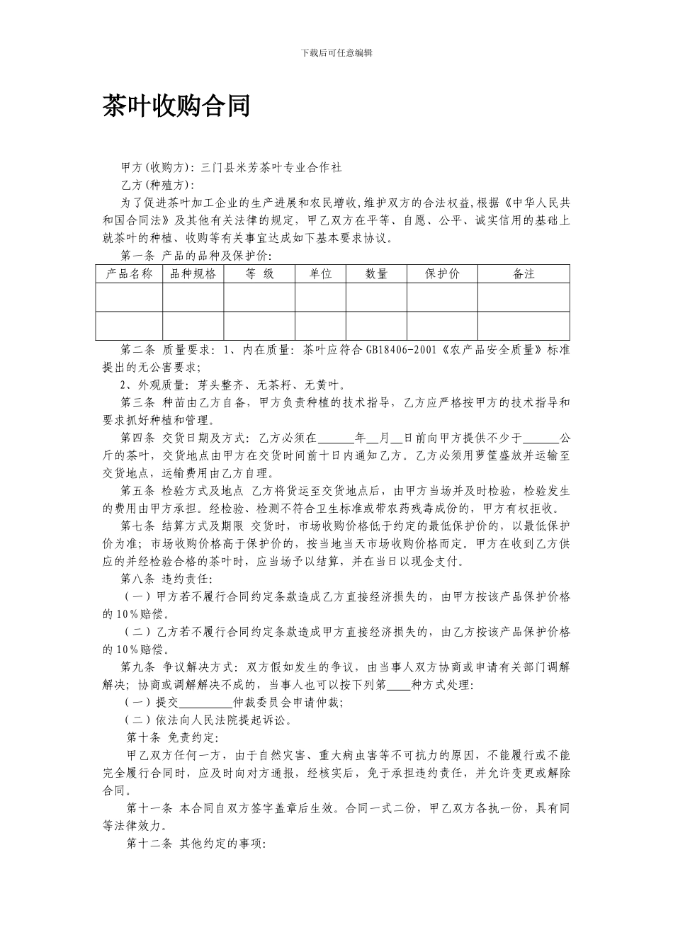 茶叶收购合同_第1页