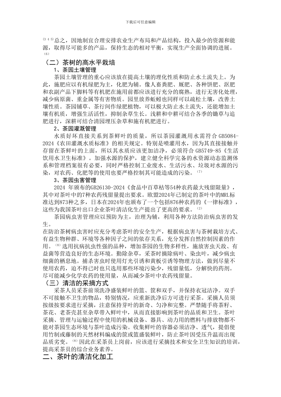 茶叶清洁化生产要求的探讨_第2页