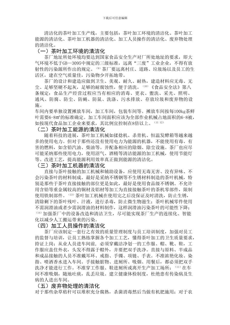 茶叶清洁化生产要求的探讨_第3页