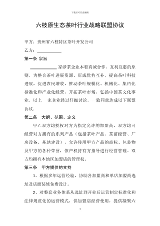 茶叶行业战略联盟协议