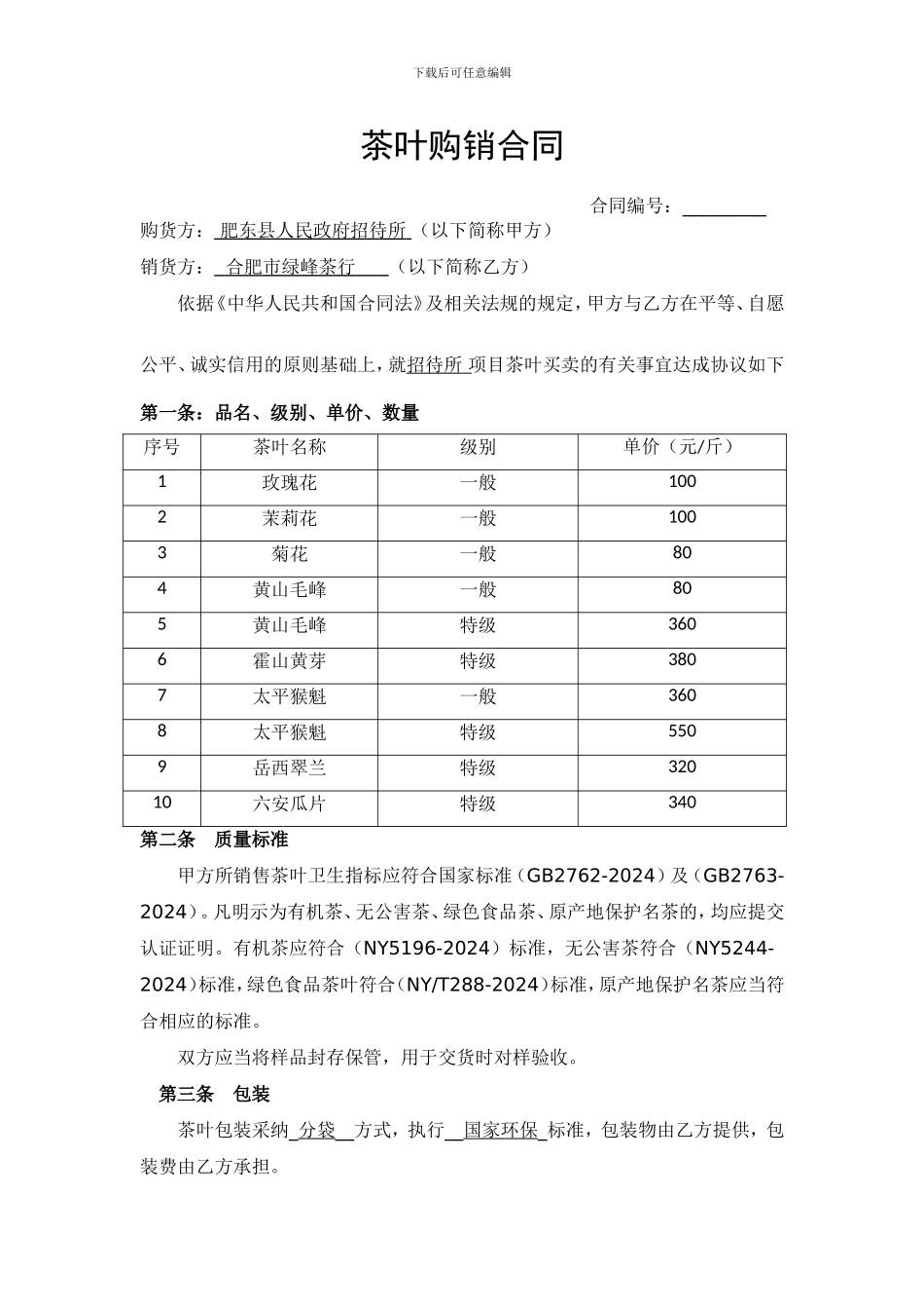 茶叶购销合同书_第1页