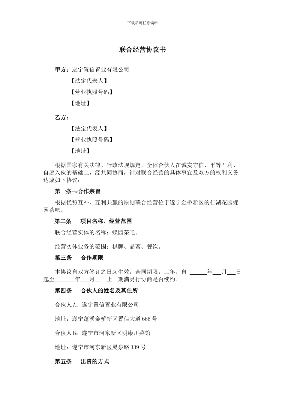 茶吧联合经营协议书_第1页