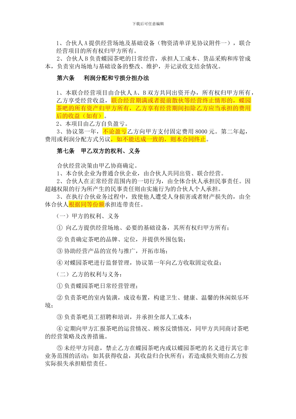 茶吧联合经营协议书_第2页