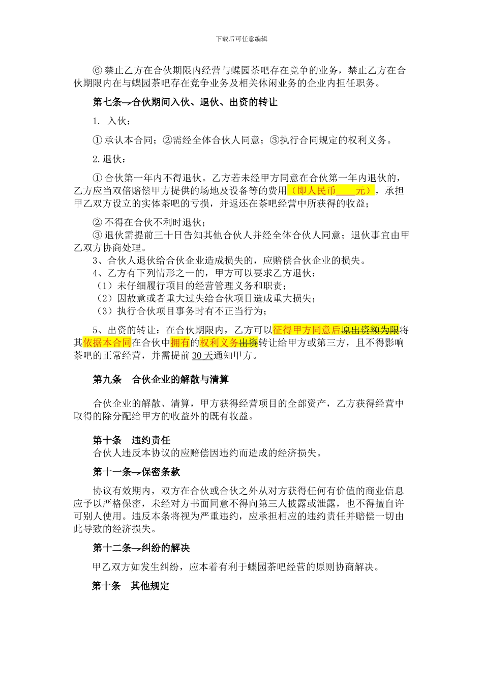 茶吧联合经营协议书_第3页