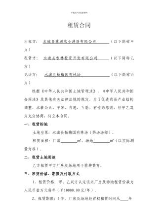 茶场厂房及场地租赁合同