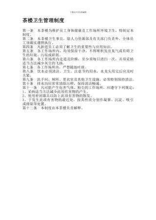 茶楼卫生管理制度