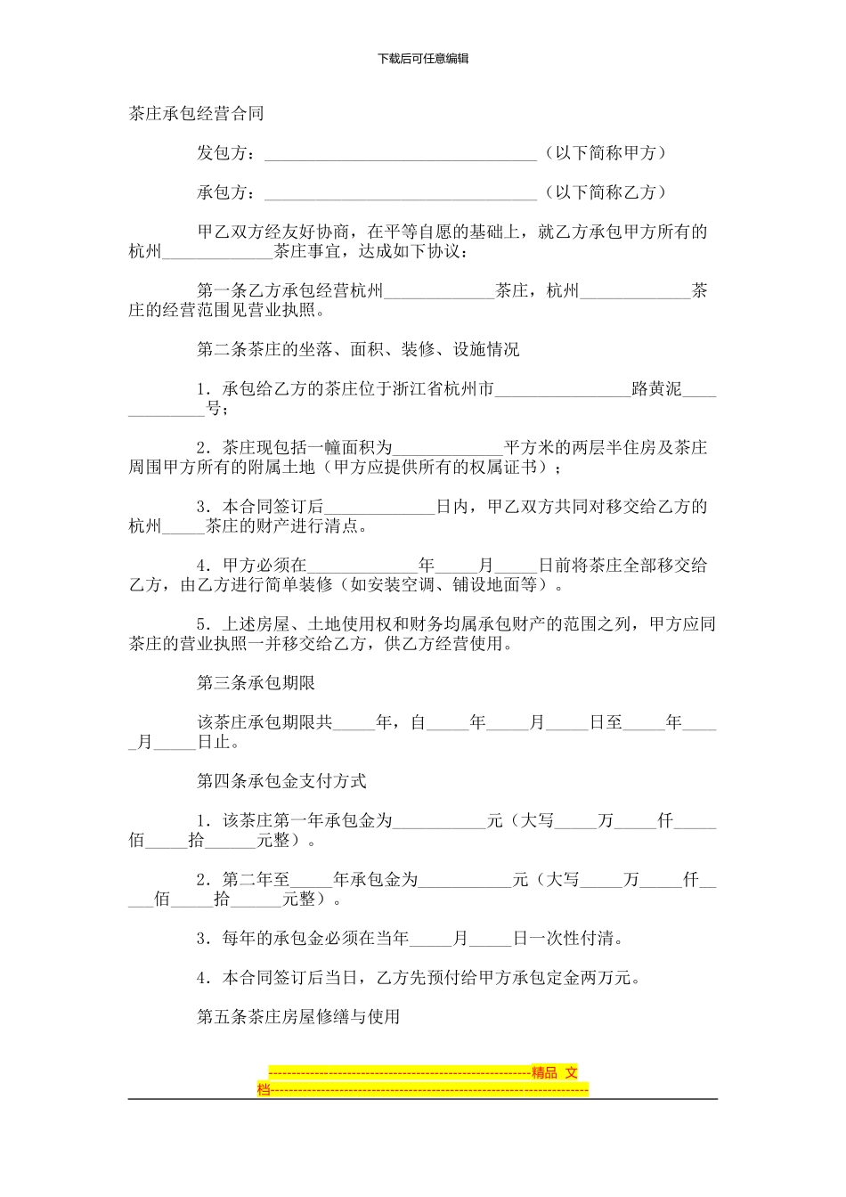 茶庄承包经营合同范本-(54)_第1页