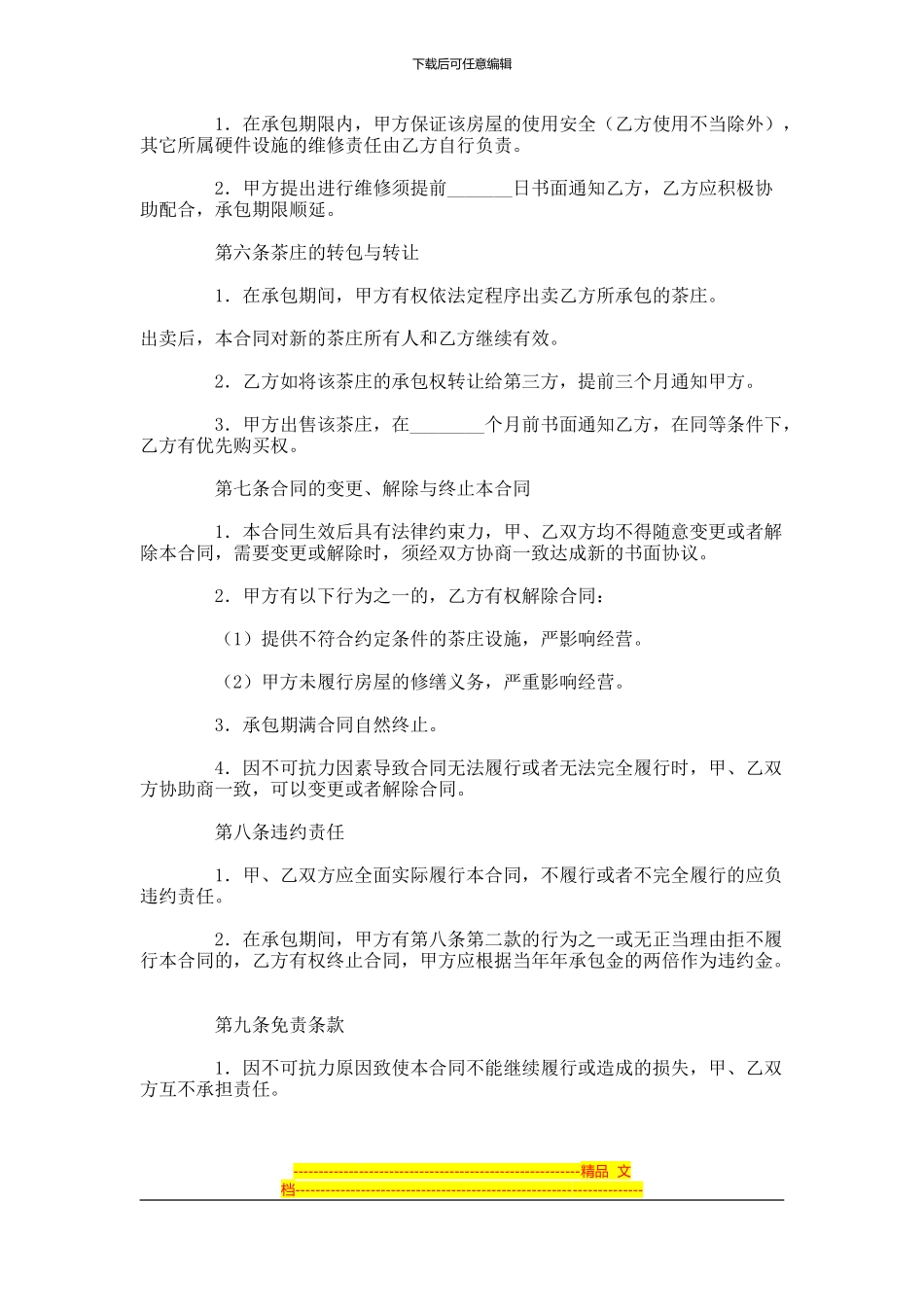 茶庄承包经营合同范本-(54)_第2页