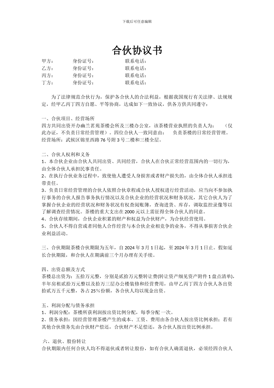 茶楼合伙协议书_第1页