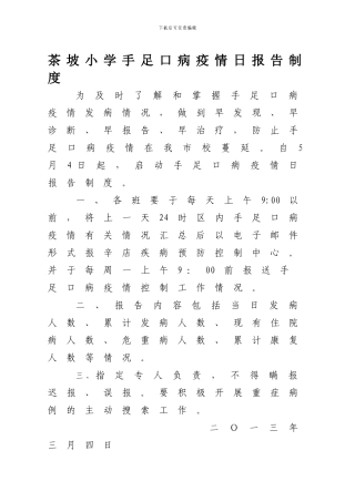 茶坡小学手足口病疫情日报告制度