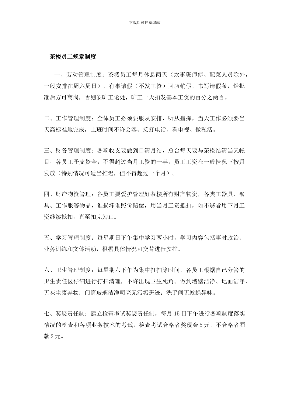 茶楼员工规章制度_第1页