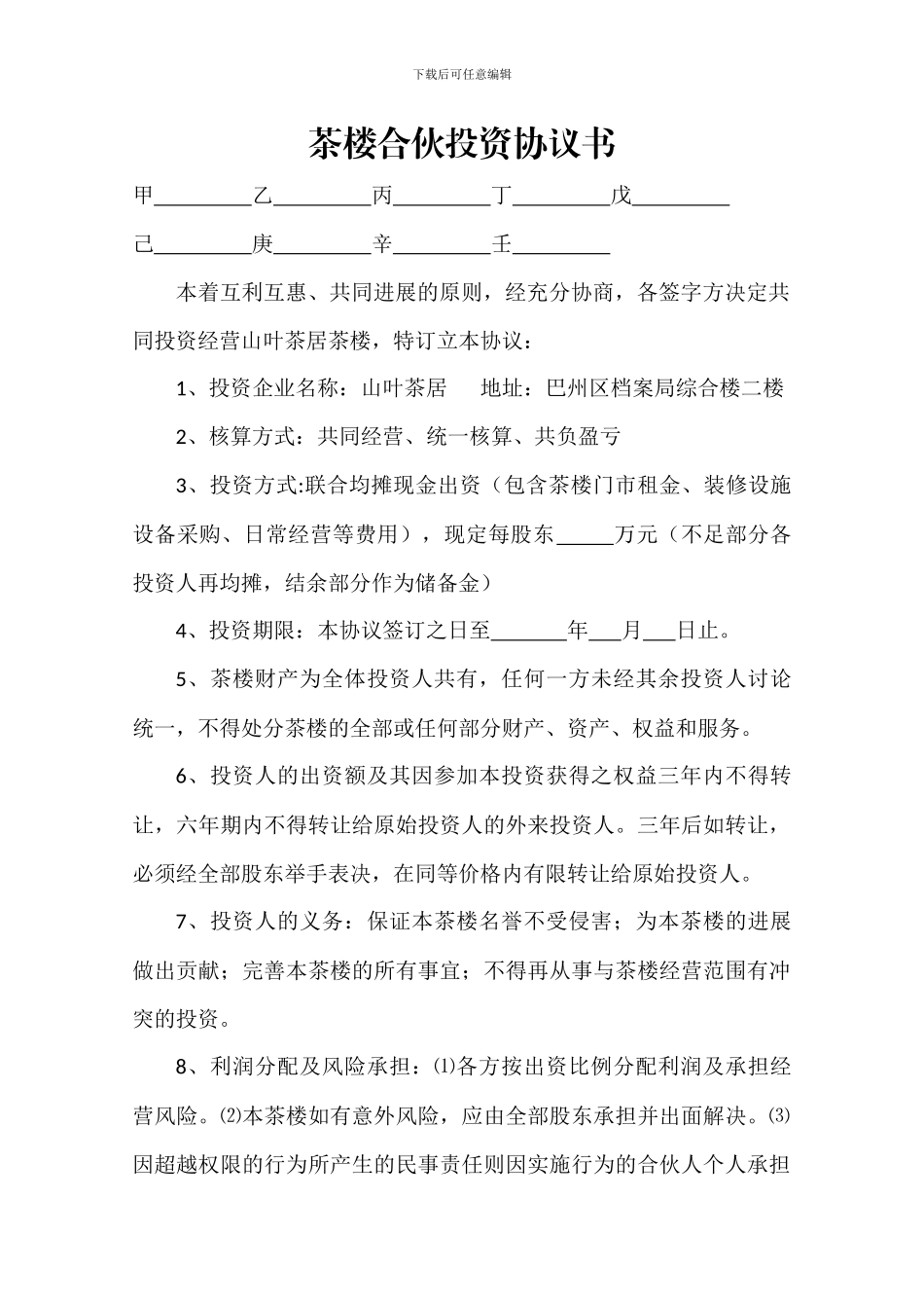 茶楼合伙投资协议书_第1页
