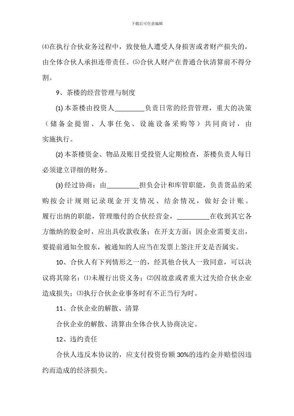 茶楼合伙投资协议书_第2页